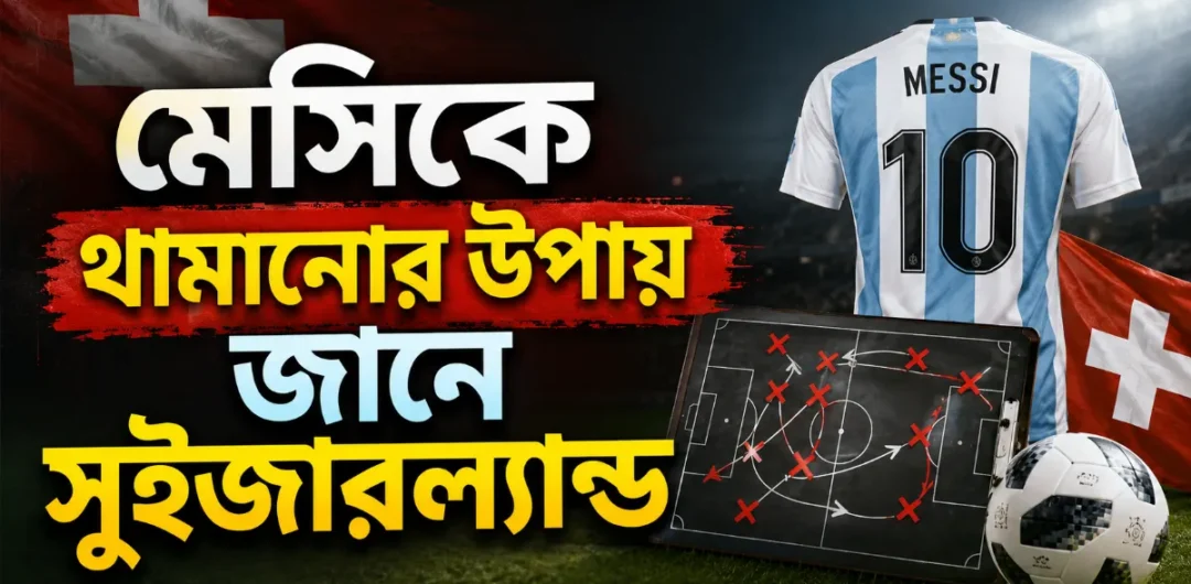 মেসিকে থামানোর উপায় জানে সুইজারল্যান্ড