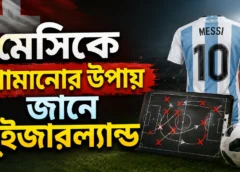 মেসিকে থামানোর উপায় জানে সুইজারল্যান্ড