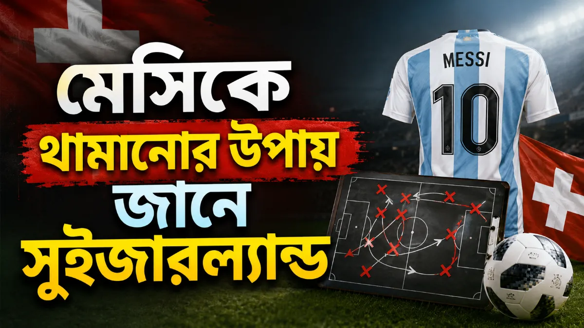 মেসিকে থামানোর উপায় জানে সুইজারল্যান্ড