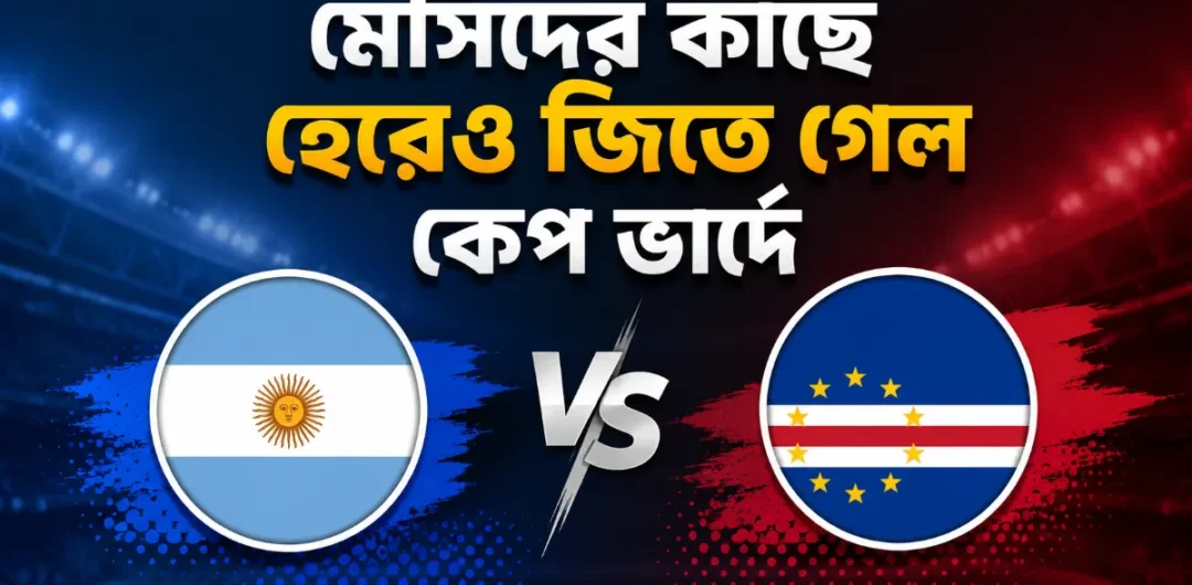মেসিদের কাছে হেরেও জিতে গেল কেপ ভার্দে
