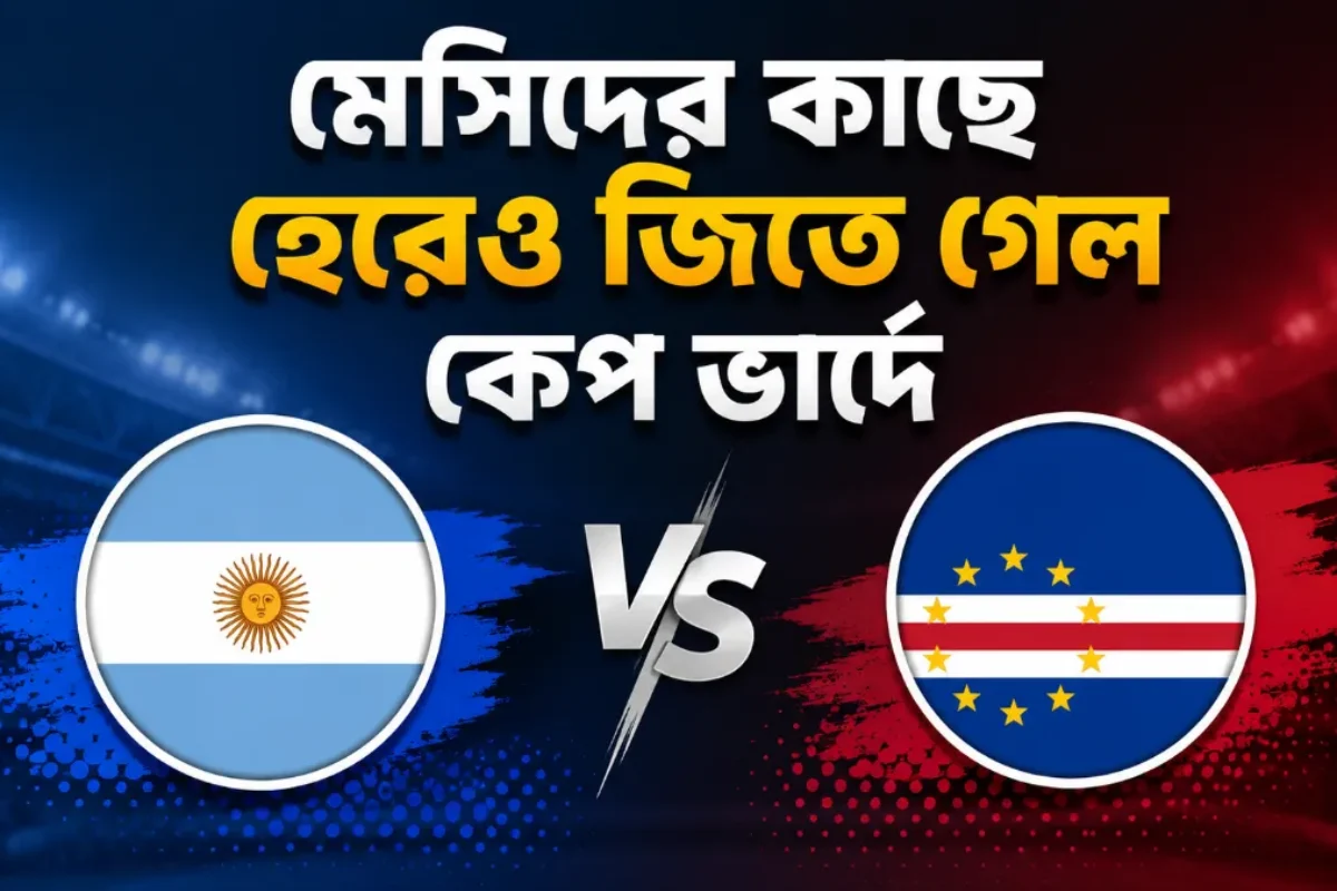 মেসিদের কাছে হেরেও জিতে গেল কেপ ভার্দে: সম্মানের এক অনন্য গল্প