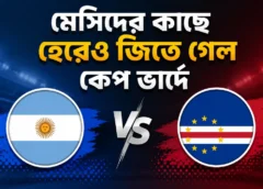 মেসিদের কাছে হেরেও জিতে গেল কেপ ভার্দে: সম্মানের এক অনন্য গল্প