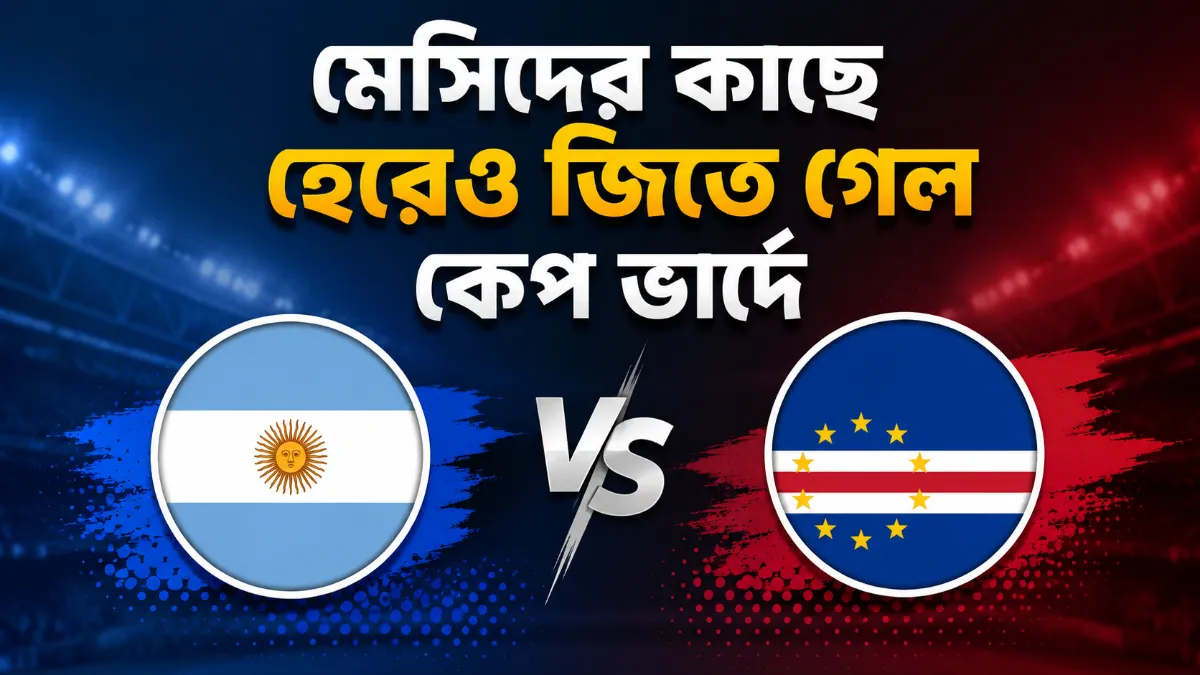 মেসিদের কাছে হেরেও জিতে গেল কেপ ভার্দে