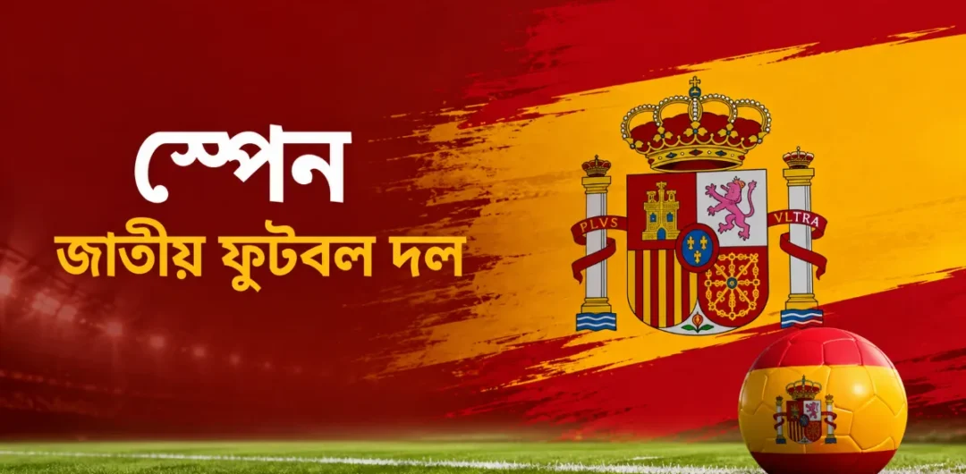 স্পেন জাতীয় ফুটবল দল