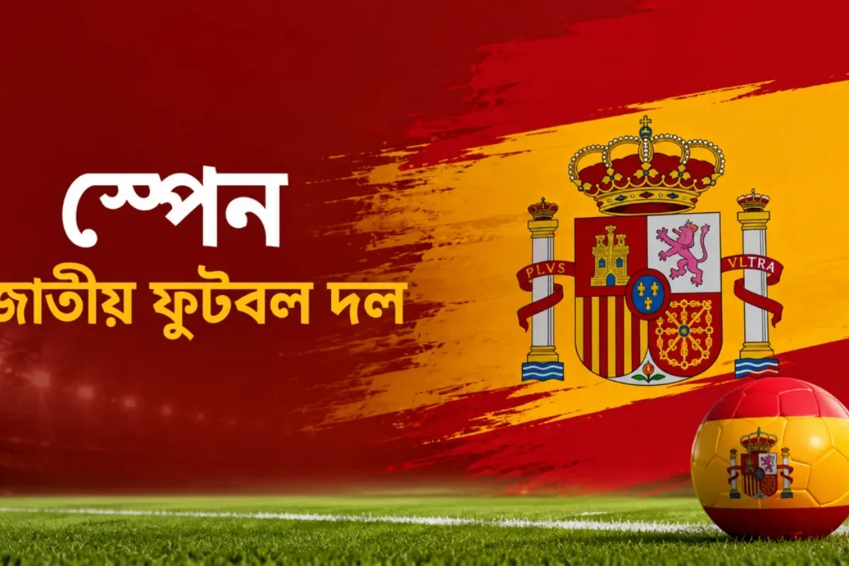 স্পেন জাতীয় ফুটবল দল: ইতিহাস, শিরোপা ও ২০২৬ বিশ্বকাপ জয়