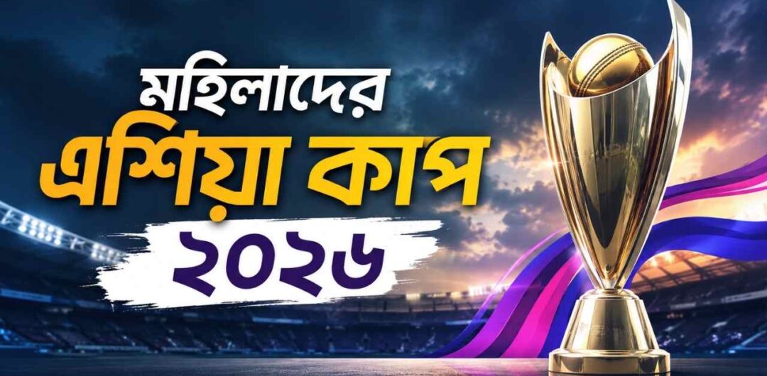 মহিলাদের এশিয়া কাপ ২০২৬