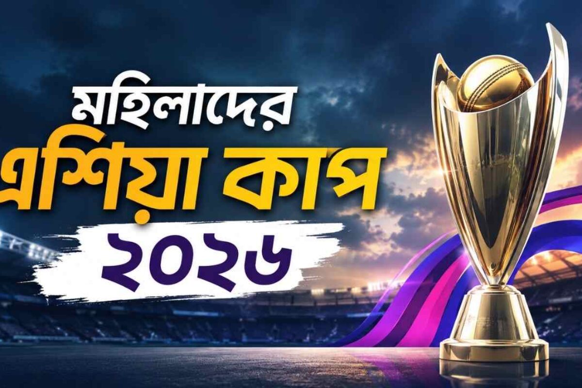 মহিলাদের এশিয়া কাপ ২০২৬