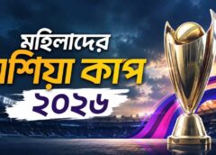 মহিলাদের এশিয়া কাপ ২০২৬