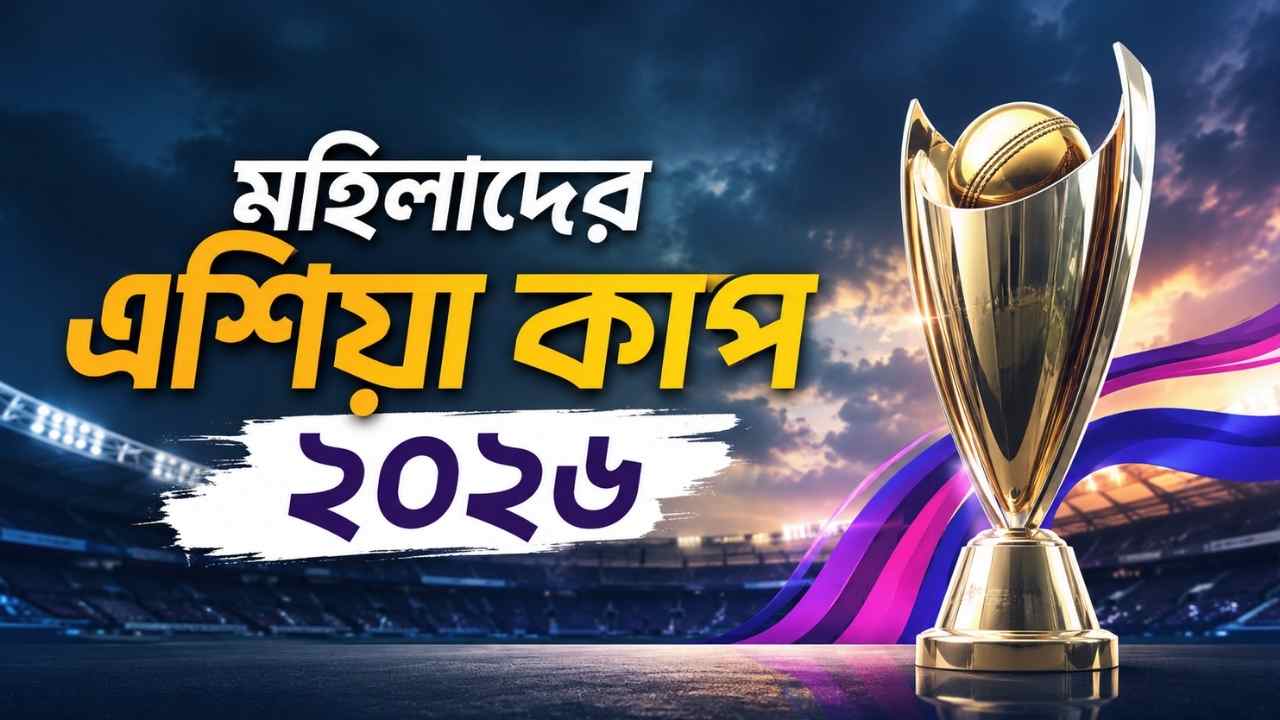 মহিলাদের এশিয়া কাপ ২০২৬